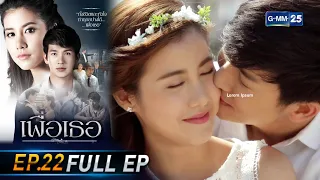 เพื่อเธอ | EP.22 (FULL EP) ตอนจบ | 5 ก.ค. 64 | GMM25