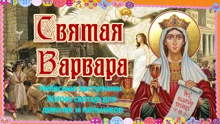 Святая Великомученица Варвара. День памяти 17 декабря. (Песня)