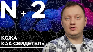 Андрей Коняев объясняет, как отпечатки пальцев выдают употребление кокаина // N+2