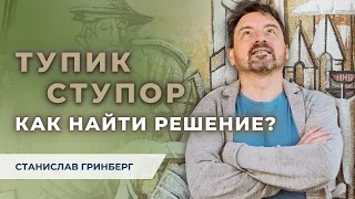 ⛔️ Как выйти из тупика? Практическое упражнение. Без воды