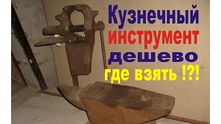 Кузнечный инструмент.Наковальня.Тиски. Где взять по дешевке.