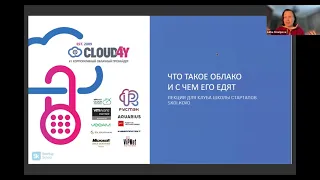 Вебинар «Что такое облако и с чем его едят»