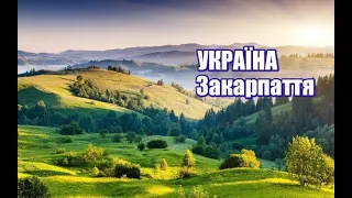 Україна, Закарпаття | Феєрія Мандрів