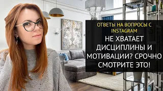 ЭТО БЛОКИРУЕТ ВАШУ МОТИВАЦИЮ И НЕ ДАЕТ РАЗВИВАТЬСЯ!INSTA-ОТВЕТ.