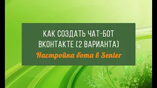 Как создать чат-бот ВКонтакте || Настройка бота в Senler (2 варианта)