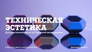 «Техническая эстетика» Документальный фильм об Уральской школе дизайна