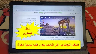 الحل السحرى لمشكلة تسجيل الدخول على يوتيوب تابلت الثانوية العامة