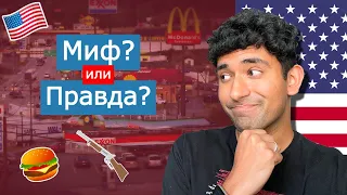 5 мифов об АМЕРИКЕ, которые являются ПРАВДОЙ