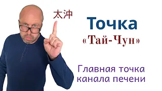 Главная точка канала печени. Точка Тай-Чун  太沖. Секреты китайской медицины