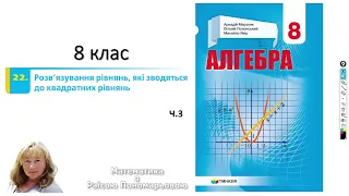 8 клас. Дробово-раціональні рівняння, що зводяться до квадратних.