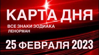 КАРТА ДНЯ🚨25 ФЕВРАЛЯ 2023 СОБЫТИЯ ВЫХОДНОГО ДНЯ🌹ОРАКУЛ ЛЕНОРМАН❗️ВСЕ ЗНАКИ ЗОДИАКА❤️