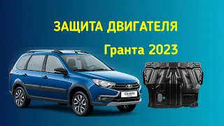 Универсальная ЗАЩИТА ДВИГАТЕЛЯ Лада гранта 2023