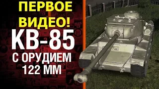 Танк кв-85 с пушкой 122 мм Battle ( 9 фрагов )