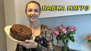 Чудо Молдавской кухни- БАБА НЯГРЭ. Самый завораживающий рецепт в мире