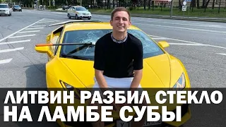 Литвин разбил стекло на Ламбе Субы #Shorts