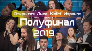 КВН Израиль - 1/2 финала  2019 (20/9/2019)