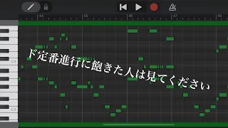 オシャレな進行見つけたのでリスカピアノで遊んだ【GarageBand】