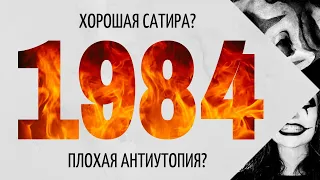 Пророческая антиутопия или сатира? Джордж Оруэлл 1984 |Не очень художественный обзор|