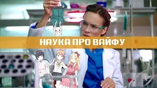 Наука про Вайфу