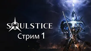 Стрим Soulstice #1 Давненько не было слэшеров.