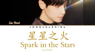 罗云煕(Luo Yunxi) - 星星之火 (Spark in the Stars) (Chi/Fre/Pinyin/Eng Lyrics)