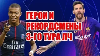 Лига чемпионов, 3-й тур: результаты, таблицы, расписание матчей