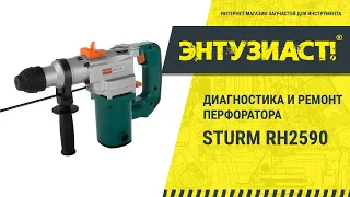 Ремонт перфоратора Sturm RH2590 (прокручивается бур под нагрузкой)