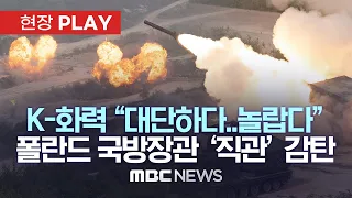 한미 연합 ‘화력격멸훈련’..폴란드 국방장관 ‘직관’ 감탄 - [현장PLAY] MBC뉴스 2023년 06월 07일