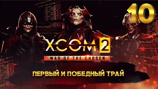 XCOM 2 Победный трай (10 часть) с Майкером