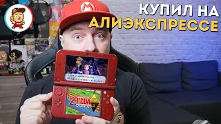 КУПИЛ В 2023 NINTENDO 3DS НА АЛИЭКСПРЕССЕ