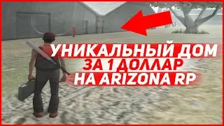 КУПИЛ УНИКАЛЬНЫЙ ДОМ ЗА 1$ НА ARIZONA RP YUMA