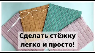 Швейные хитрости. Стежка ткани как сделать. Выстегивание ткани своими руками