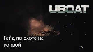 UBOAT: Гайд по охоте на конвой