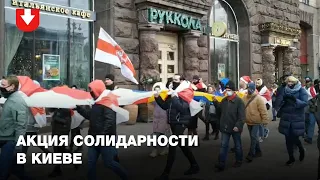 Белорусы в Киеве провели акцию солидарности