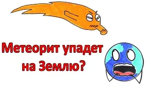 Что будет, если метеорит упадет на Землю со скоростью света?