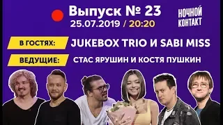 Шоу "Ночной Контакт" сезон 3 выпуск 23 (в гостях Jukebox Trio и Sabi Miss)#НочнойКонтакт