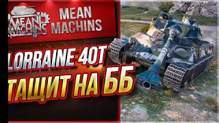 "Lorraine 40t - ТАЩИТ НА ББ" / ОТЛИЧНЫЙ ПРЕМ #ЛучшееДляВас