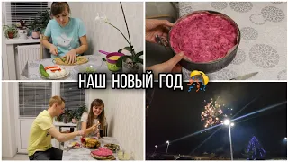 ГОТОВЛЮ НОВОГОДНИЙ СТОЛ🎄🤤 / НАШ НОВЫЙ ГОД 2021👫❤