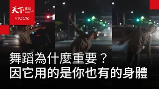 編舞家周書毅：拿什麼跟你的時間交換？帶著藝術來遇見你