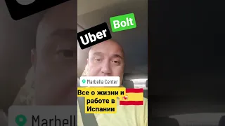 bolt uber работа в Испании