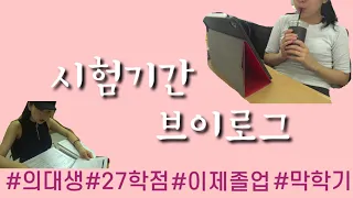 [해니] (Eng) 돌아온 의대생 시험기간 브이로그 2탄.. 진짜 끝이다! 빠빠이 안녕👏🙆‍♀️