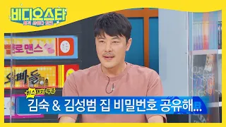 김성범, 김숙과 비번 공유하는 유일한 남자?! l #비디오스타 l #MBCevery1 l EP.253