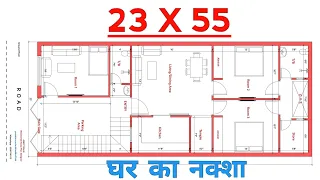 23X55 Sq. Feet House Plan | 23 by 55 के घर का नक्शा | Plan:- 67