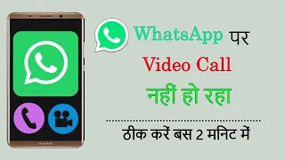 WhatsApp video call problem - video call nahin ho raha hai - whatsapp ka video call nahi ho raha hai