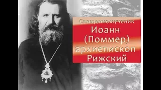 Священномученик Иоанн (Поммер) архиепископ Рижский