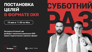 Постановка целей в формате OKR