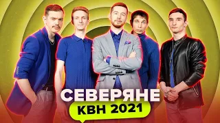 КВН Северяне. Все номера 2021