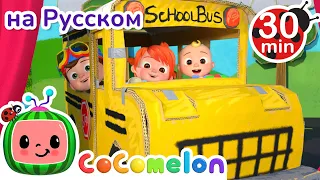 Весёлый автобус | Новая Серия💫| Сборник | CoComelon на русском — Детские песенки