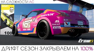 The Crew 2 | Закрываю все дрифт гонки на 100% | На сложности АС