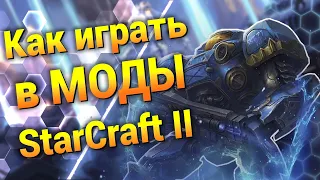 Как играть за 4 Расу и в МОДЫ на StarCraft 2